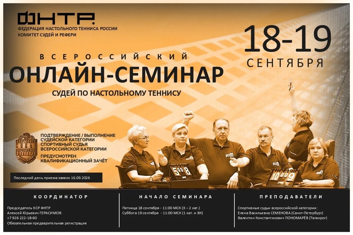 🏓 18-19 сентября 2026 года состоится всероссийский онлайн-семинар спортивных судей по настольному теннису