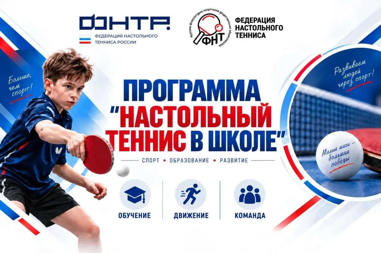 Старт проекта «Настольный теннис в школе»