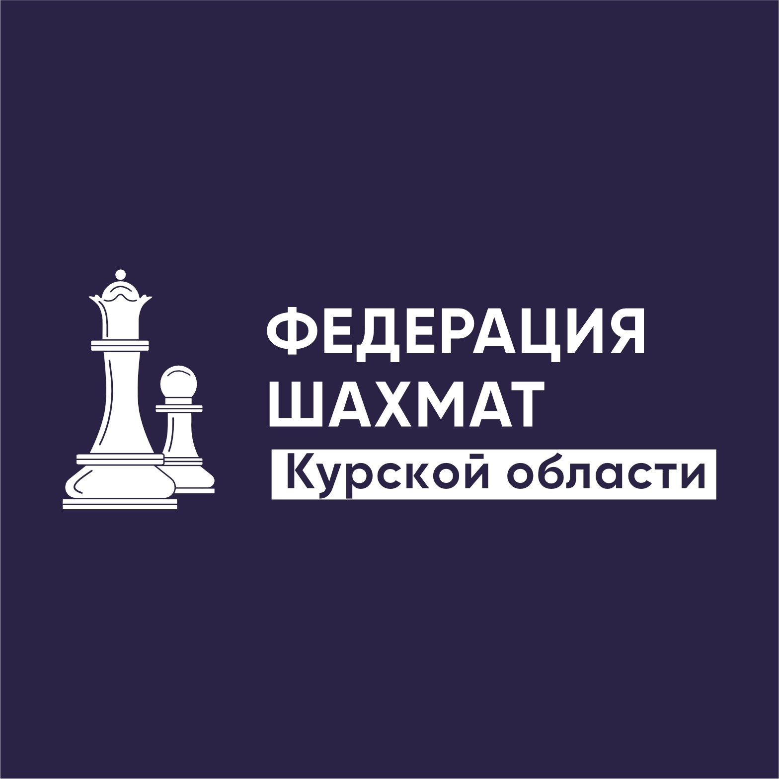 Федерация шахмат Курской области